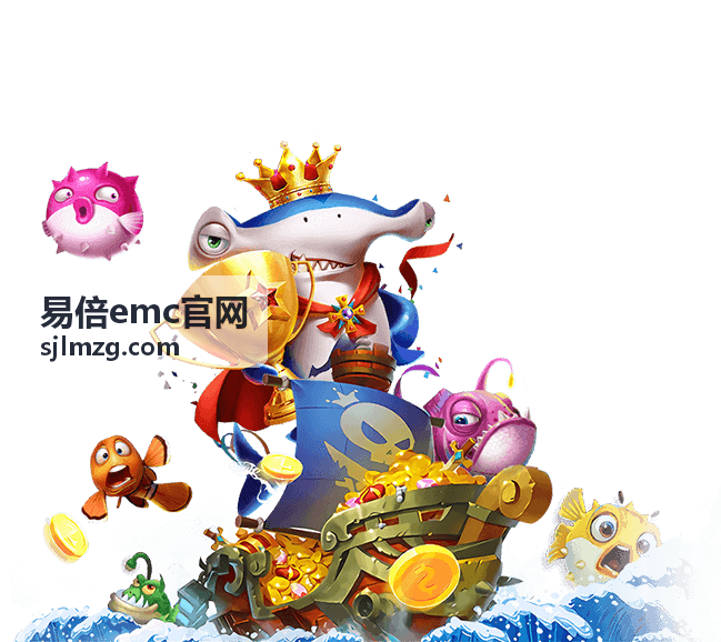 平台服务解读 - 易倍emc官网