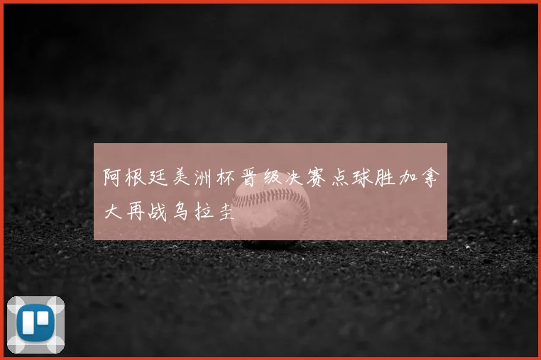 阿根廷美洲杯晋级决赛点球胜加拿大再战乌拉圭