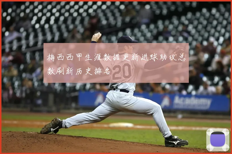 梅西西甲生涯数据更新进球助攻总数刷新历史排名