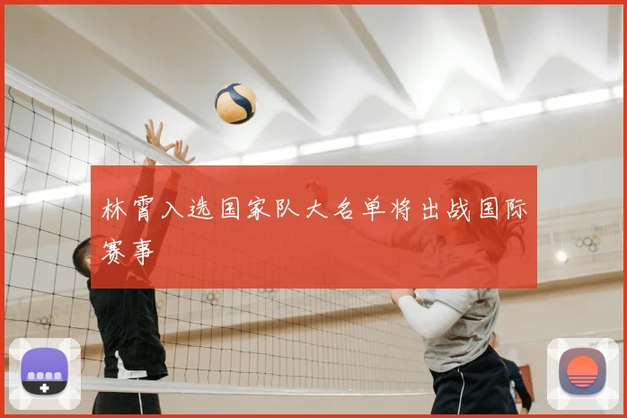 林霄入选国家队大名单将出战国际赛事