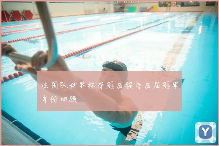 法国队世界杯夺冠历程与历届冠军年份回顾