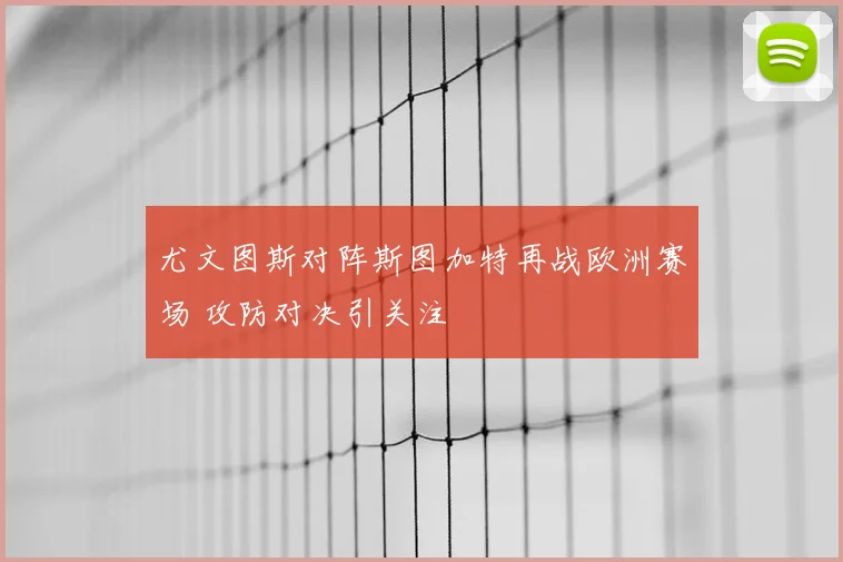 尤文图斯对阵斯图加特再战欧洲赛场 攻防对决引关注