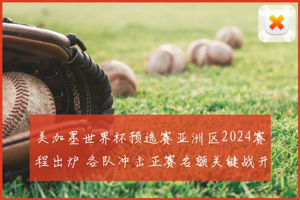 美加墨世界杯预选赛亚洲区2024赛程出炉 各队冲击正赛名额关键战开启