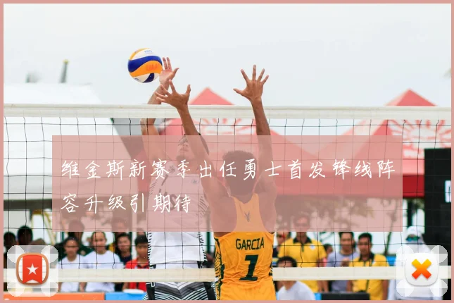 维金斯新赛季出任勇士首发锋线阵容升级引期待