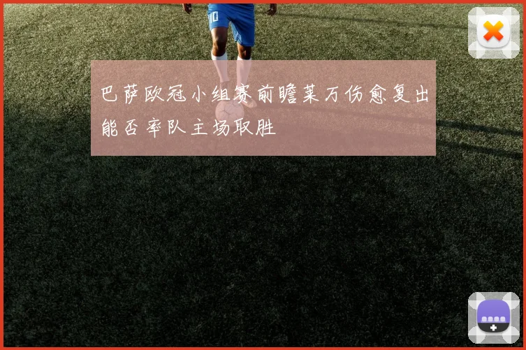 巴萨欧冠小组赛前瞻莱万伤愈复出能否率队主场取胜