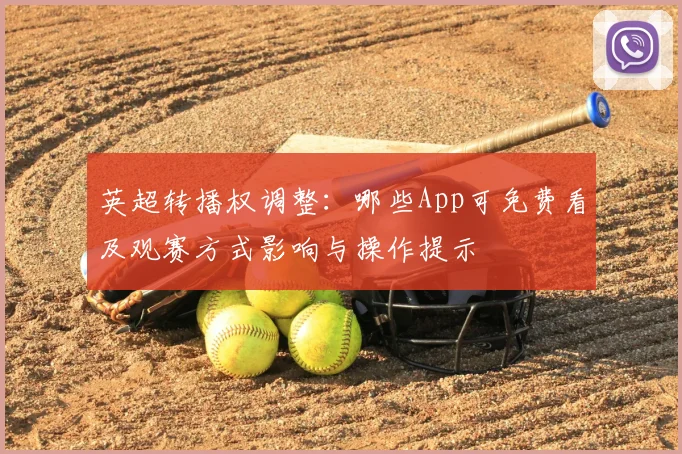 英超转播权调整：哪些App可免费看及观赛方式影响与操作提示