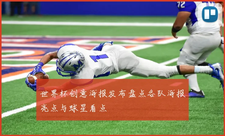 世界杯创意海报发布盘点各队海报亮点与球星看点