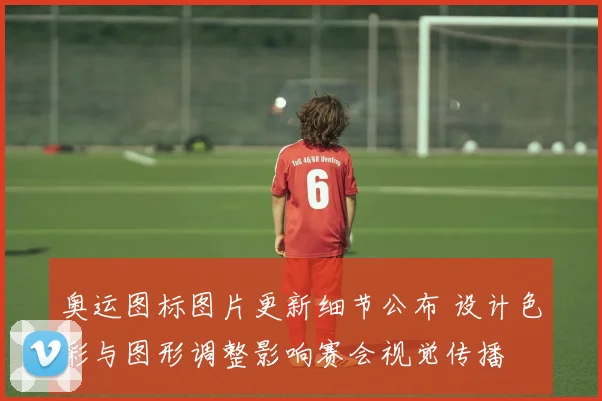 奥运图标图片更新细节公布 设计色彩与图形调整影响赛会视觉传播