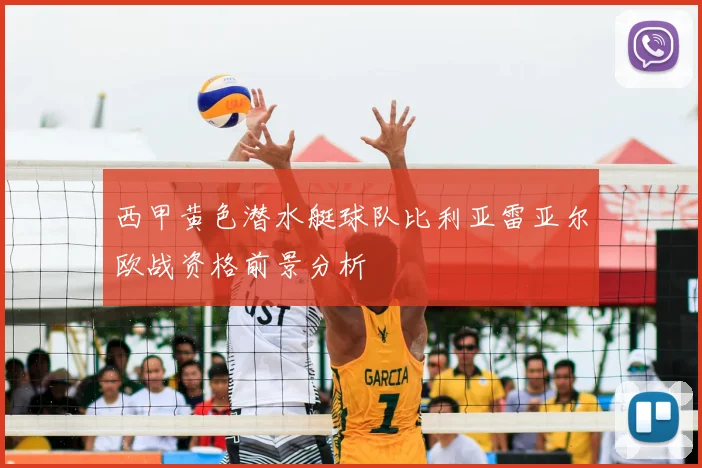 西甲黄色潜水艇球队比利亚雷亚尔欧战资格前景分析