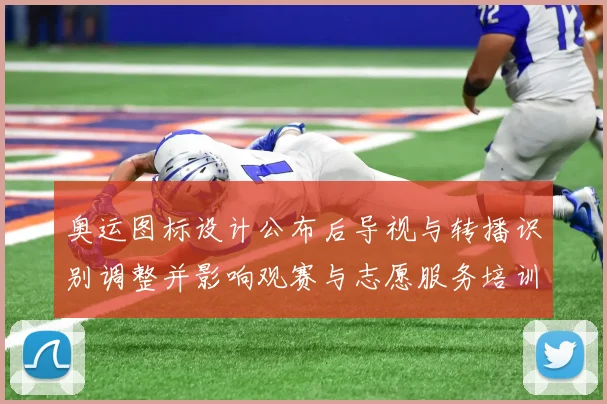 奥运图标设计公布后导视与转播识别调整并影响观赛与志愿服务培训