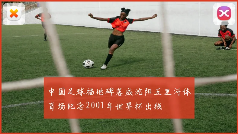 中国足球福地碑落成沈阳五里河体育场纪念2001年世界杯出线