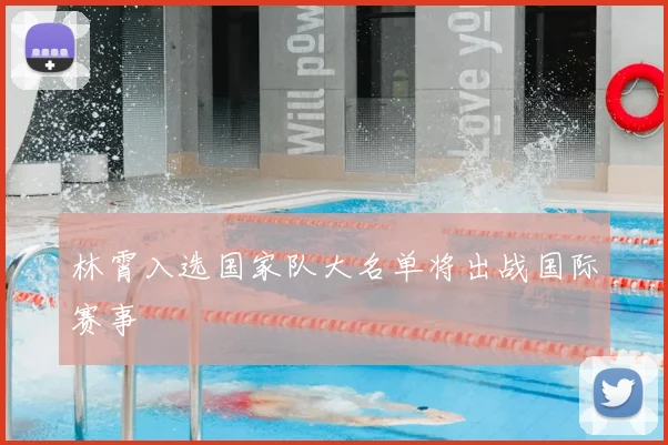 林霄入选国家队大名单将出战国际赛事