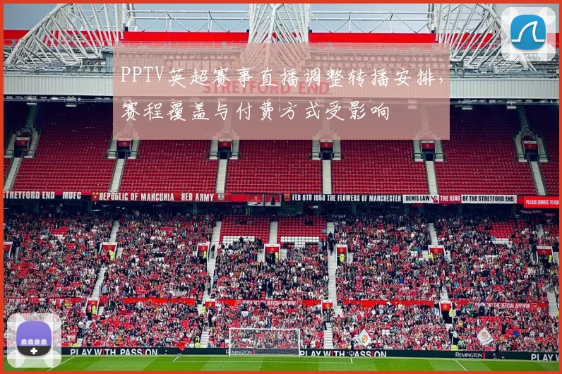 PPTV英超赛事直播调整转播安排，赛程覆盖与付费方式受影响
