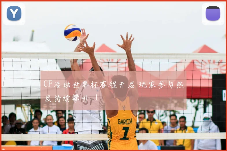CF活动世界杯赛程开启 玩家参与热度持续攀升_1