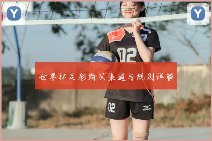 世界杯足彩购买渠道与规则详解