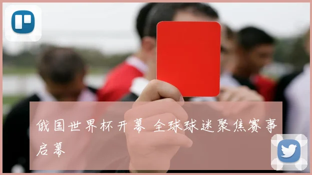 俄国世界杯开幕 全球球迷聚焦赛事启幕