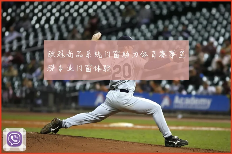 欧冠尚品系统门窗助力体育赛事呈现专业门窗体验