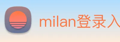milan登录入口 logo